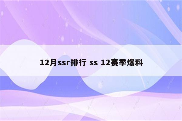 12月ssr排行 ss 12赛季爆料