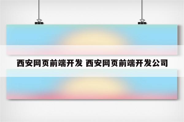 西安网页前端开发 西安网页前端开发公司