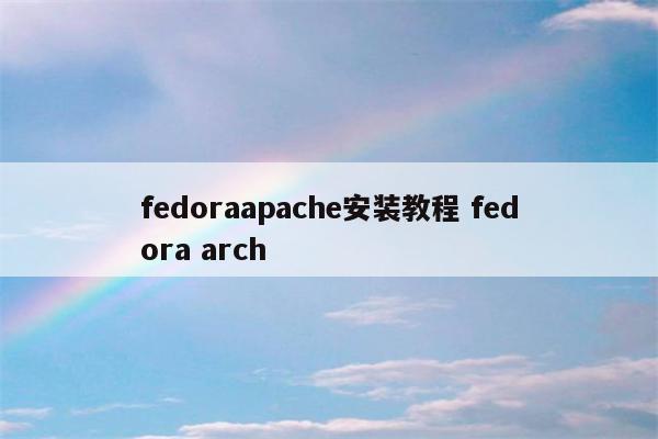fedoraapache安装教程 fedora arch