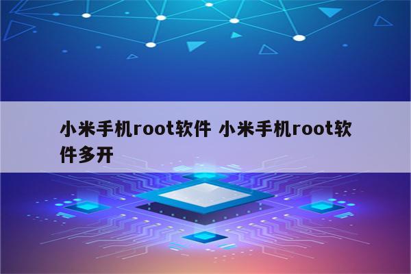 小米手机root软件 小米手机root软件多开