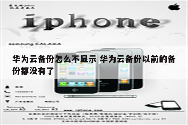 华为云备份怎么不显示 华为云备份以前的备份都没有了