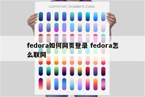 fedora如何网页登录 fedora怎么联网
