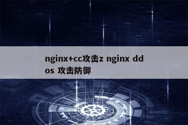 nginx+cc攻击z nginx ddos 攻击防御