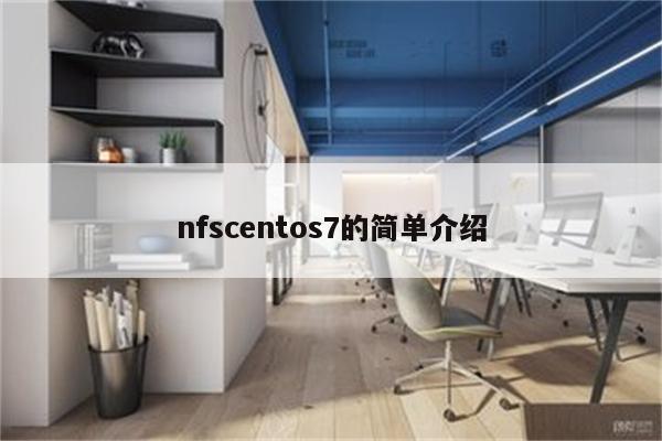 nfscentos7的简单介绍