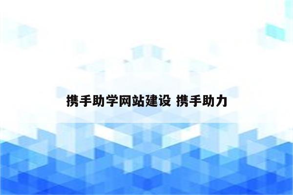 携手助学网站建设 携手助力