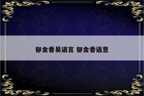 郁金香易语言 郁金香语意