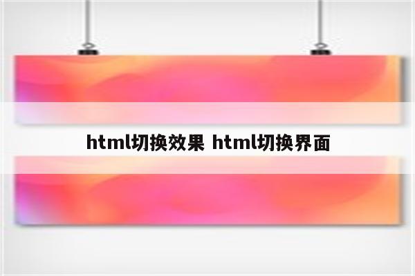 html切换效果 html切换界面