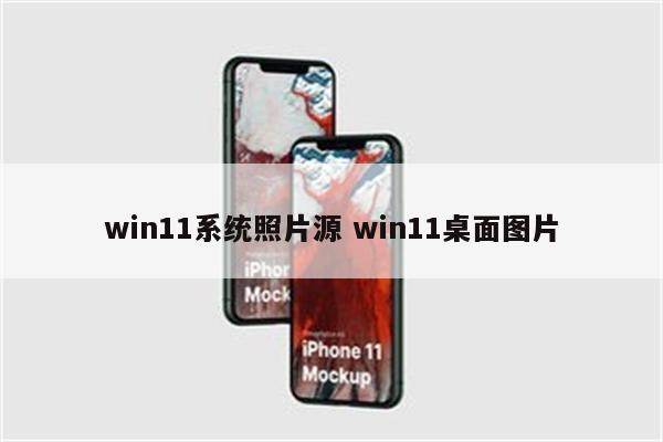 win11系统照片源 win11桌面图片
