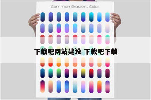 下载吧网站建设 下载吧下载