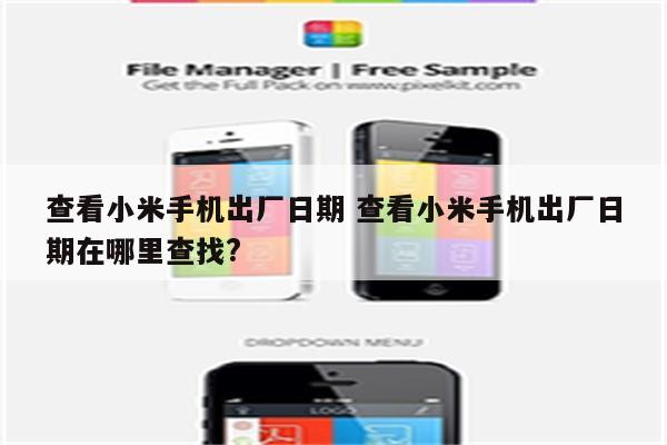 查看小米手机出厂日期 查看小米手机出厂日期在哪里查找?