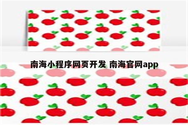 南海小程序网页开发 南海官网app