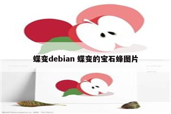 蝶变debian 蝶变的宝石蜂图片