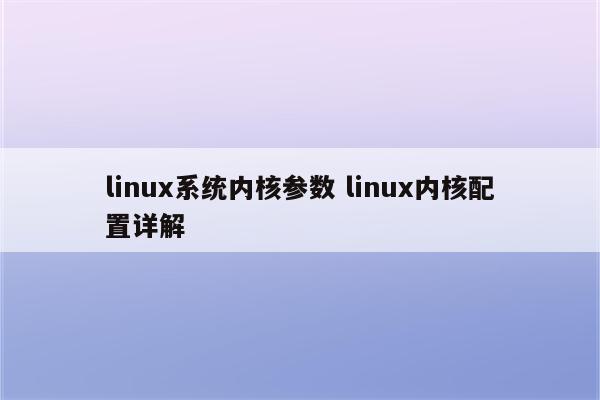 linux系统内核参数 linux内核配置详解