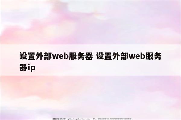 设置外部web服务器 设置外部web服务器ip