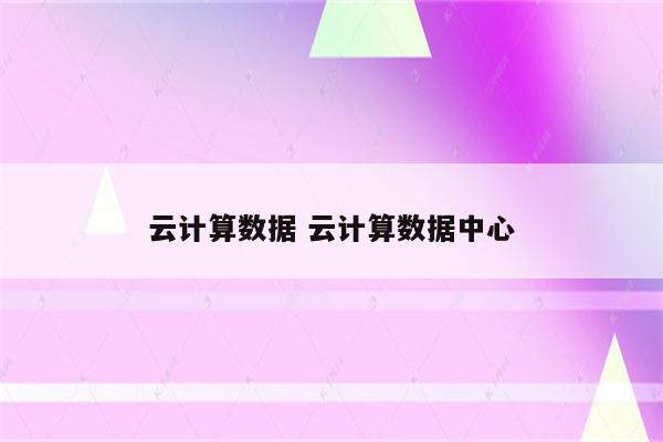 云计算数据 云计算数据中心