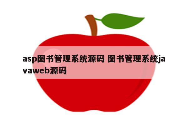 asp图书管理系统源码 图书管理系统javaweb源码
