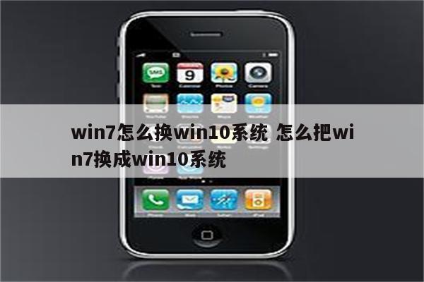 win7怎么换win10系统 怎么把win7换成win10系统