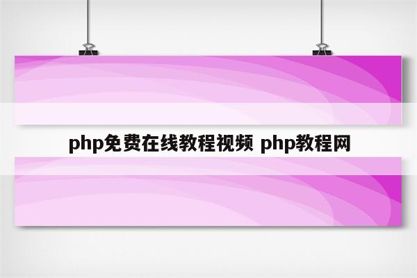 php免费在线教程视频 php教程网