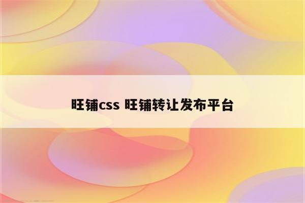旺铺css 旺铺转让发布平台