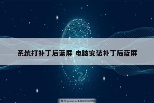 系统打补丁后蓝屏 电脑安装补丁后蓝屏
