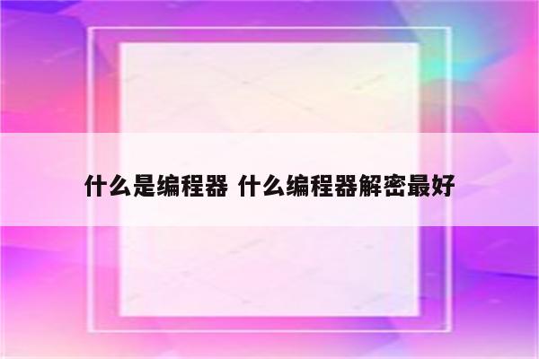 什么是编程器 什么编程器解密最好