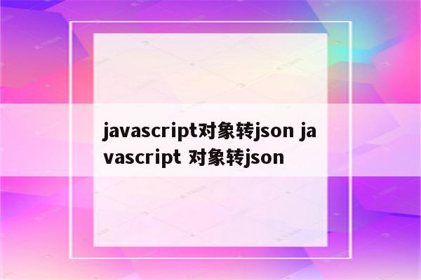 javascript对象转json javascript 对象转json