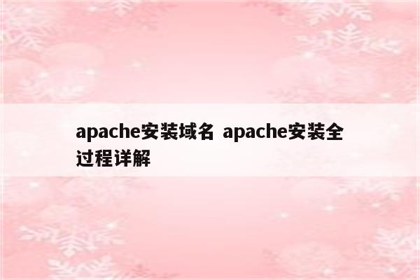 apache安装域名 apache安装全过程详解