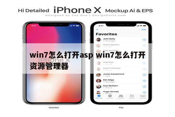 win7怎么打开asp win7怎么打开资源管理器