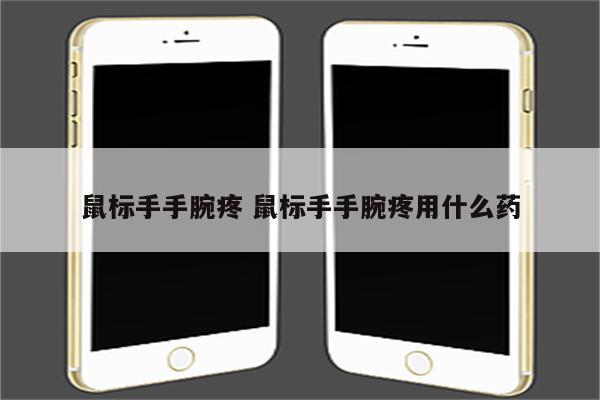 鼠标手手腕疼 鼠标手手腕疼用什么药