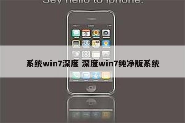 系统win7深度 深度win7纯净版系统