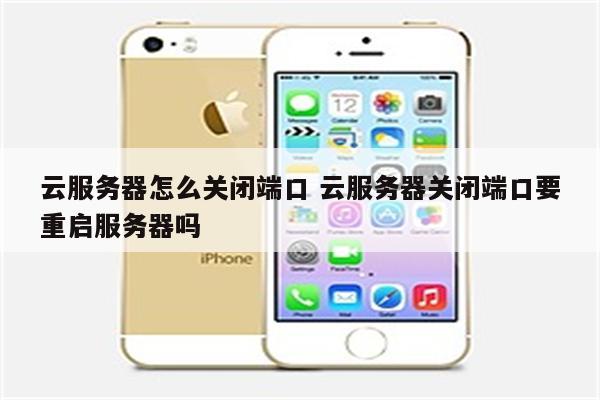 云服务器怎么关闭端口 云服务器关闭端口要重启服务器吗