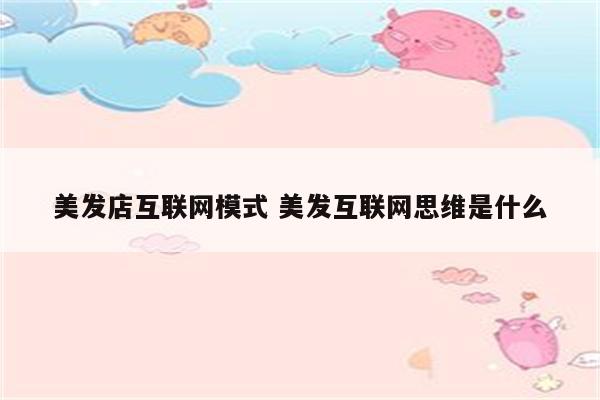 美发店互联网模式 美发互联网思维是什么