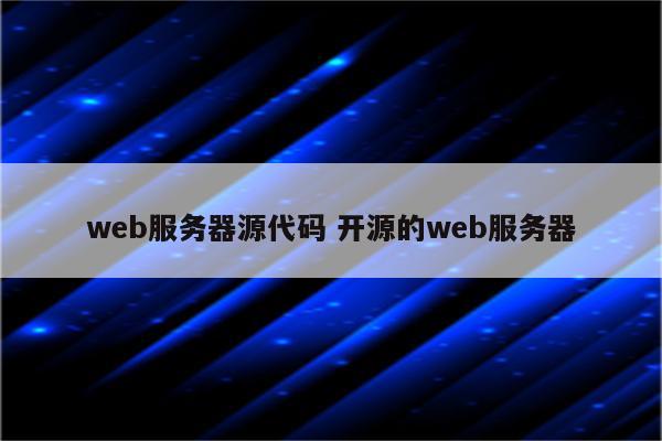web服务器源代码 开源的web服务器