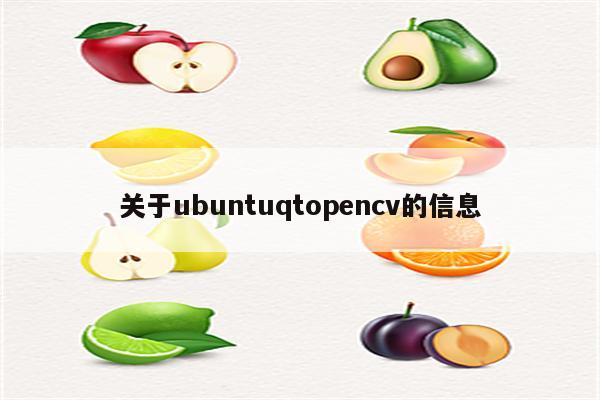 关于ubuntuqtopencv的信息