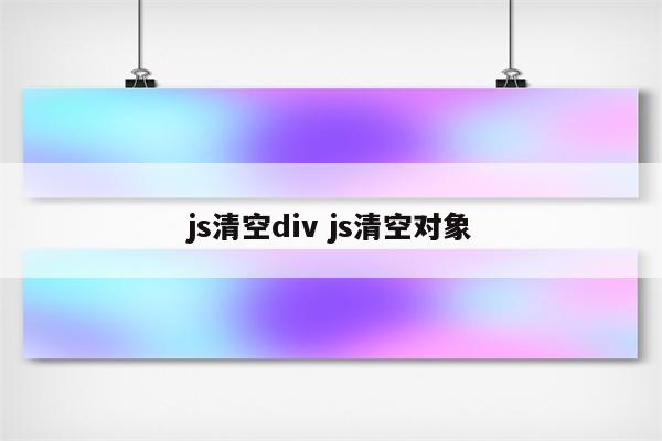 js清空div js清空对象