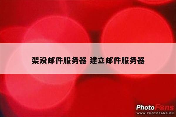 架设邮件服务器 建立邮件服务器