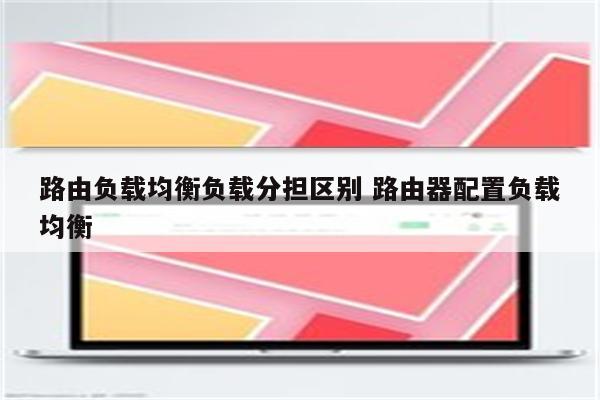 路由负载均衡负载分担区别 路由器配置负载均衡