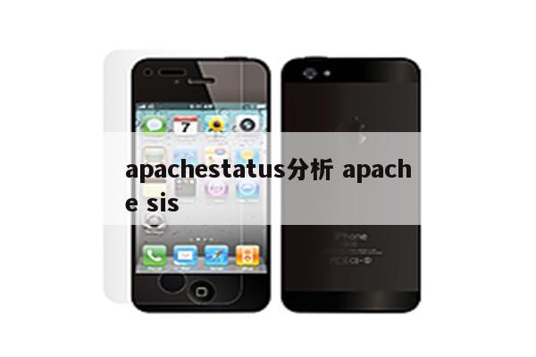 apachestatus分析 apache sis
