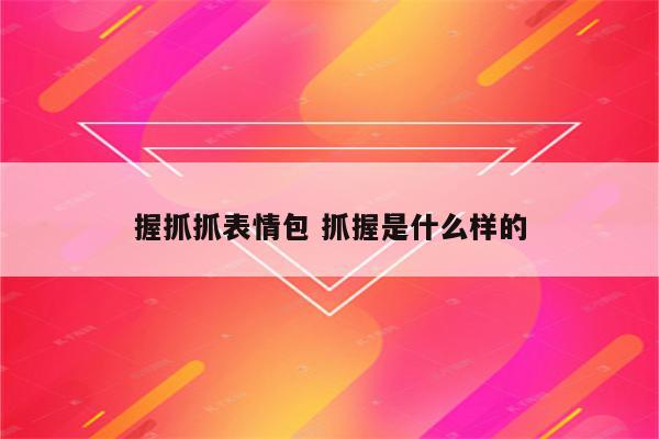 握抓抓表情包 抓握是什么样的
