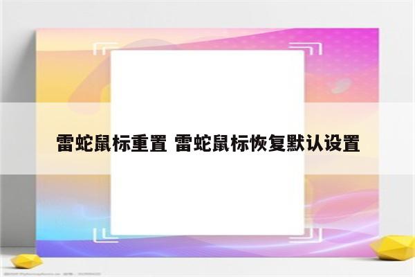 雷蛇鼠标重置 雷蛇鼠标恢复默认设置