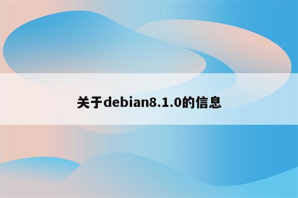 关于debian8.1.0的信息