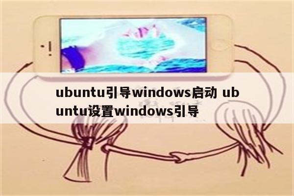 ubuntu引导windows启动 ubuntu设置windows引导