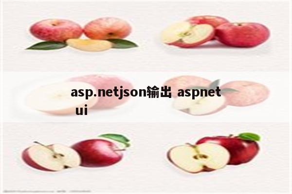 asp.netjson输出 aspnet ui