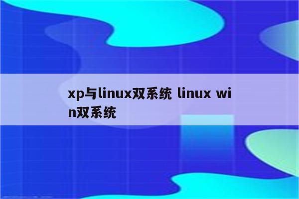 xp与linux双系统 linux win双系统