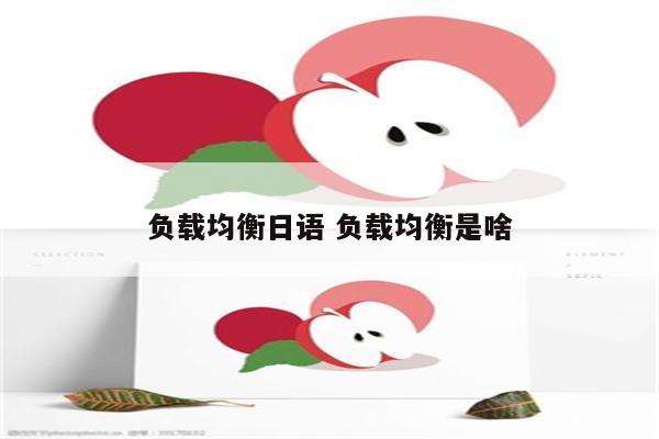 负载均衡日语 负载均衡是啥