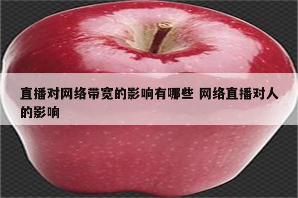 直播对网络带宽的影响有哪些 网络直播对人的影响