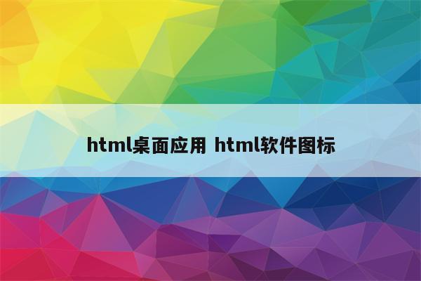 html桌面应用 html软件图标