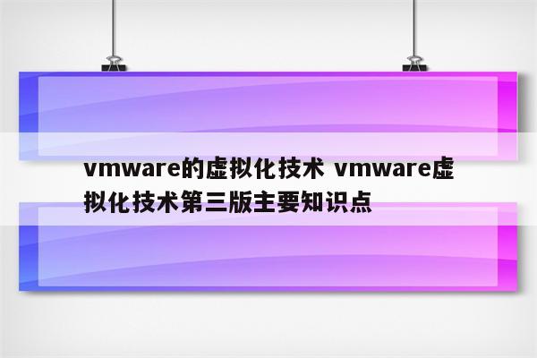 vmware的虚拟化技术 vmware虚拟化技术第三版主要知识点