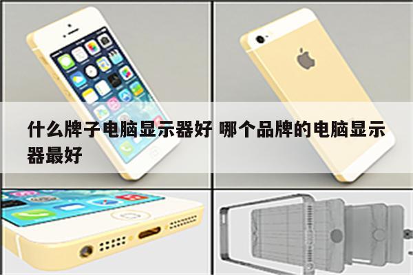什么牌子电脑显示器好 哪个品牌的电脑显示器最好