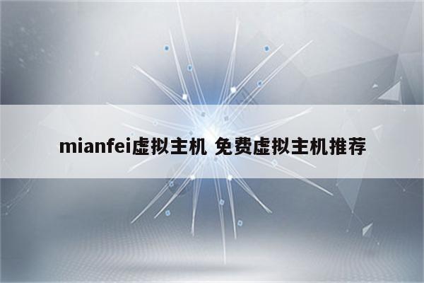 mianfei虚拟主机 免费虚拟主机推荐